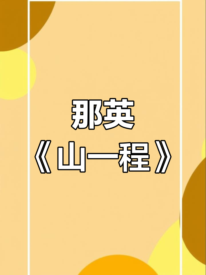 山一程水一程吉他谱解析