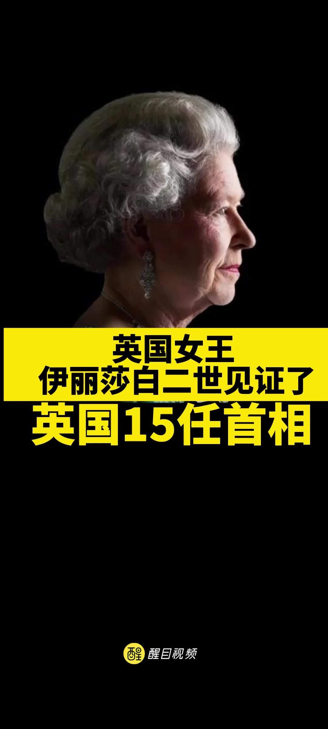 伊丽莎白二世在位时间最长,在位期间见证了15位英国首相