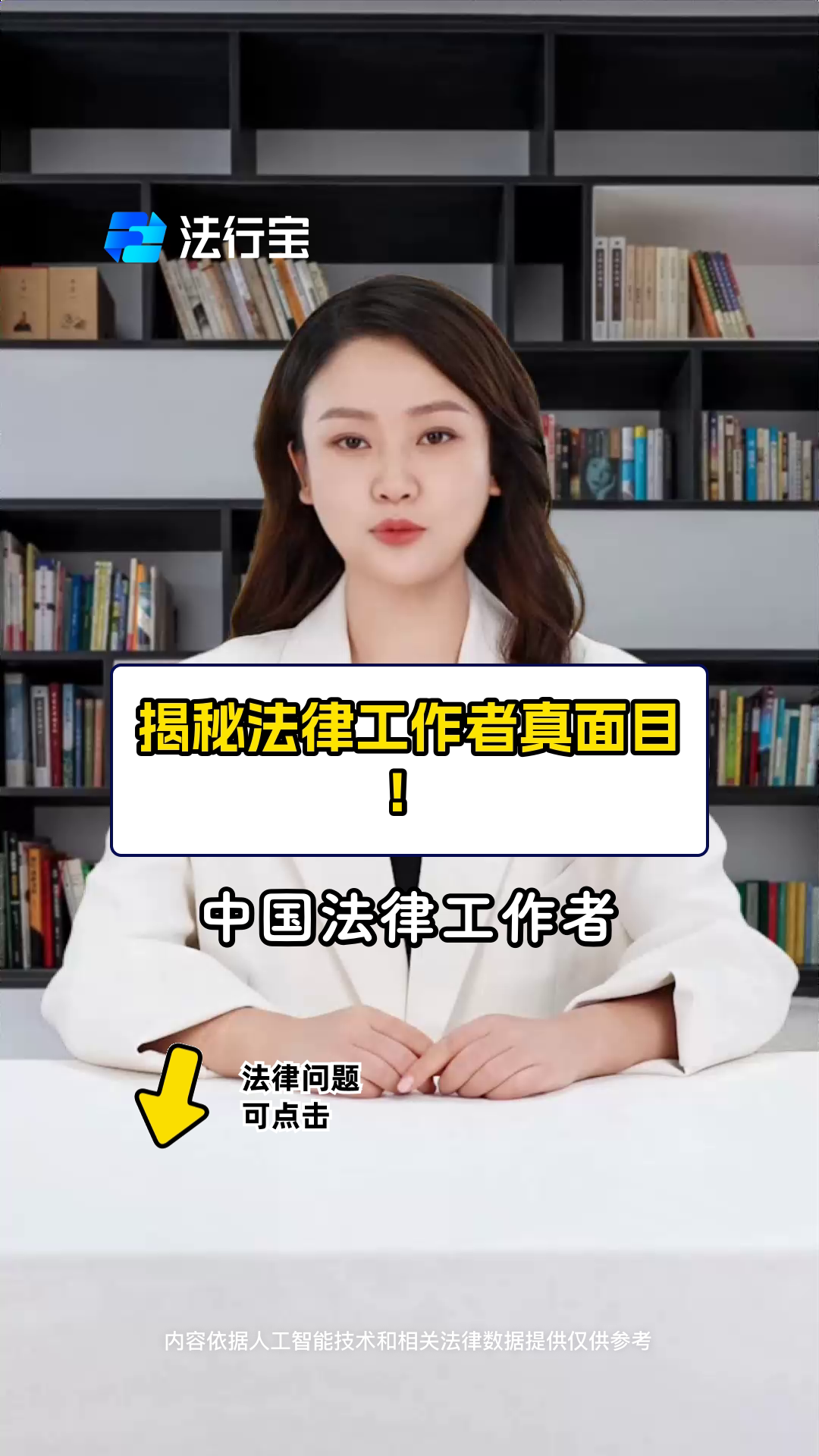 揭秘法律工作者真面目!