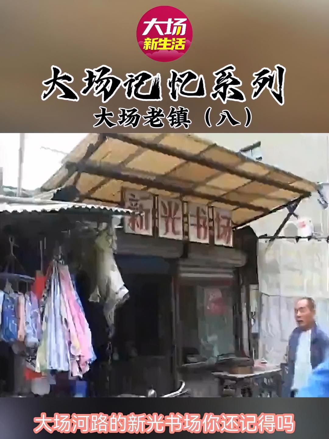 位于大场河路上的新光书场,原名鲁班书场,你还记得吗?