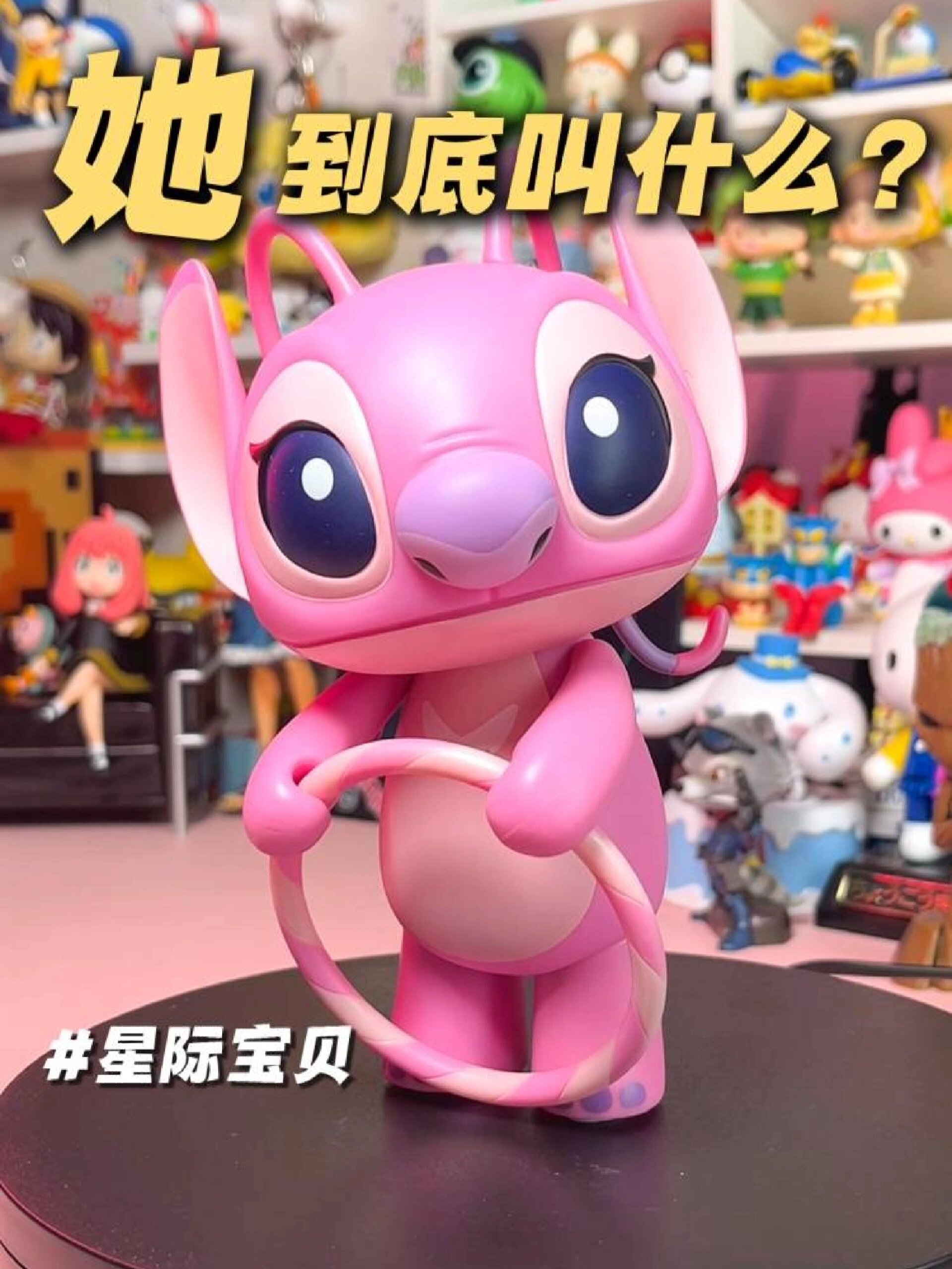 这只粉色史迪仔叫啥