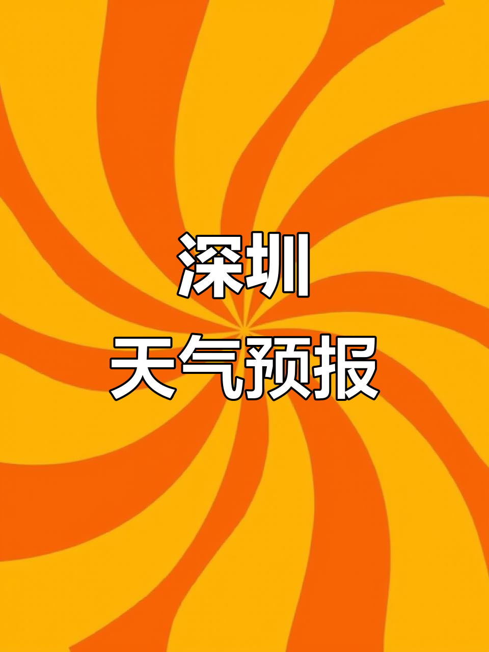 深圳实时天气预报马上知
