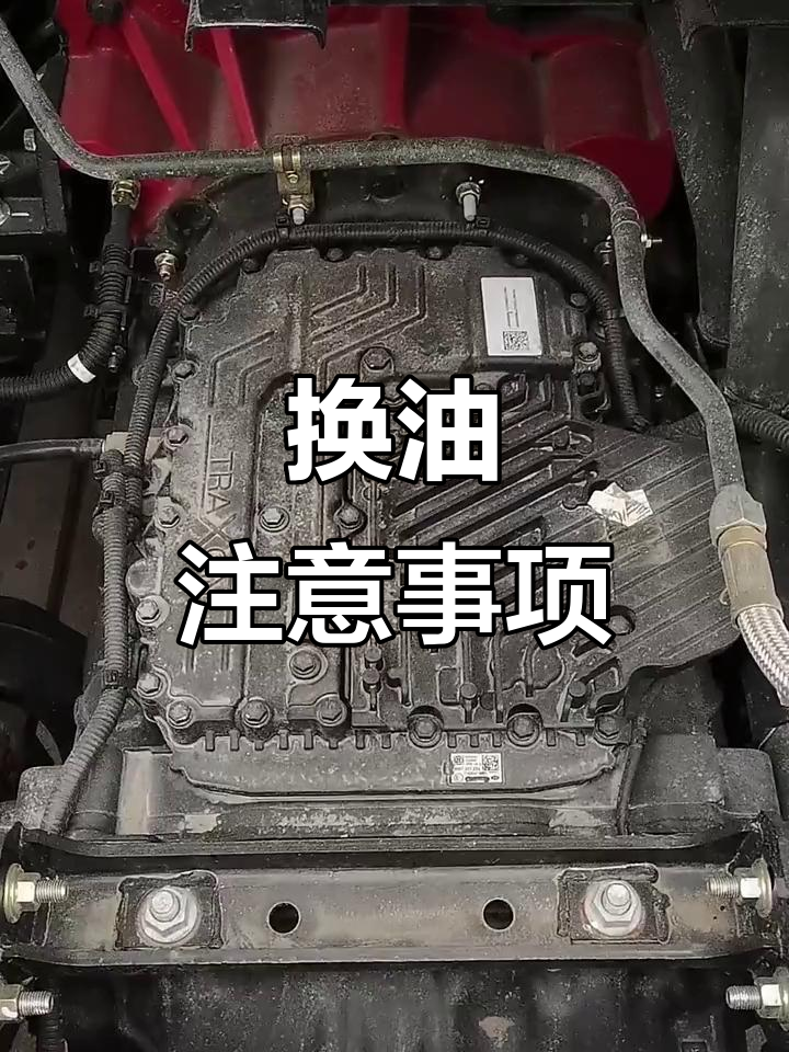 欧曼变速箱换油技巧,避免故障的正确方法