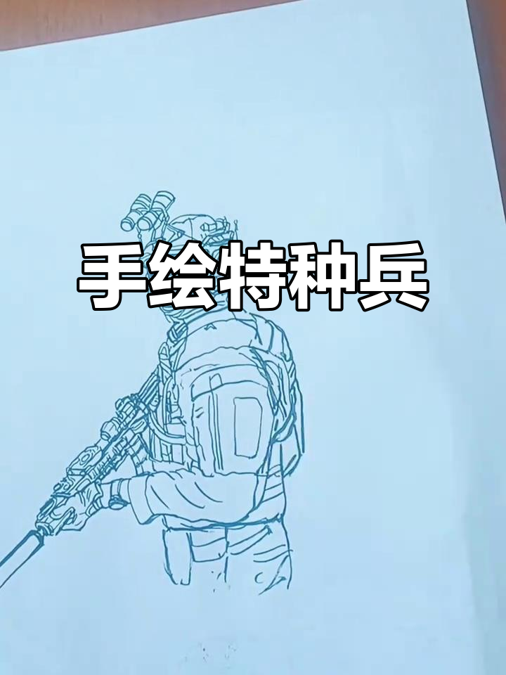特种兵手绘:从构思到完成的精彩过程