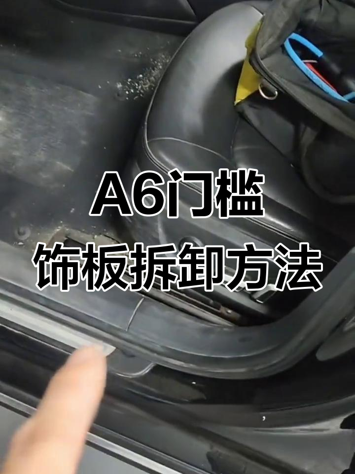 老款a6门槛饰板拆装技巧,避免卡扣脱落