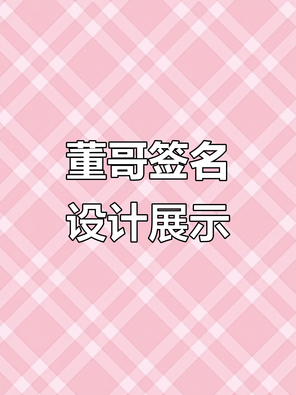 董哥签名设计精彩瞬间,创意无限