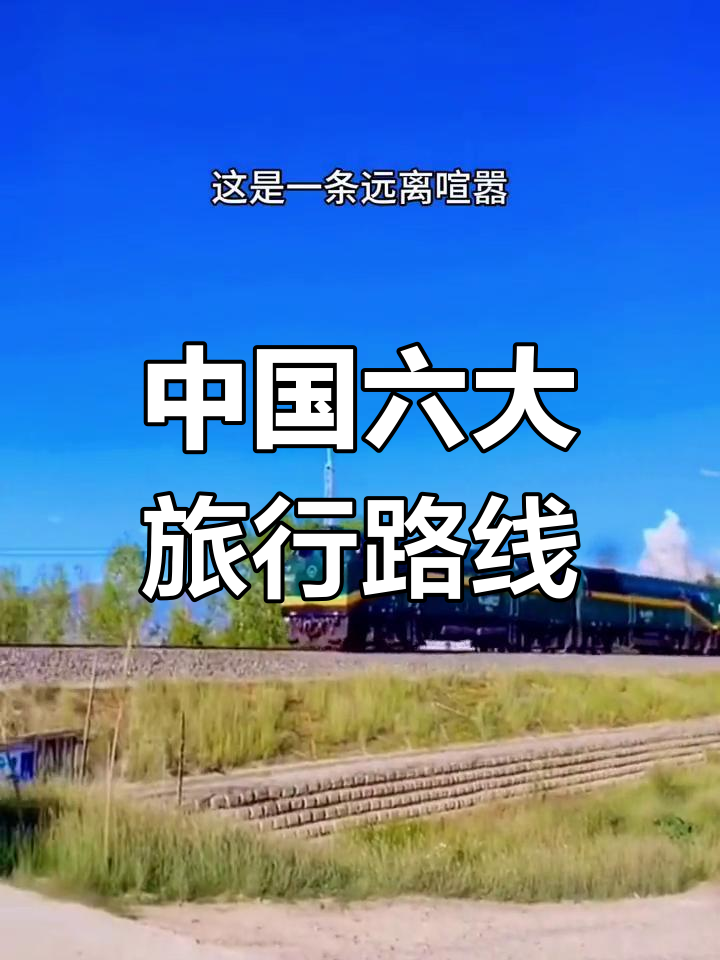 坐火车探访中国最美六条线路