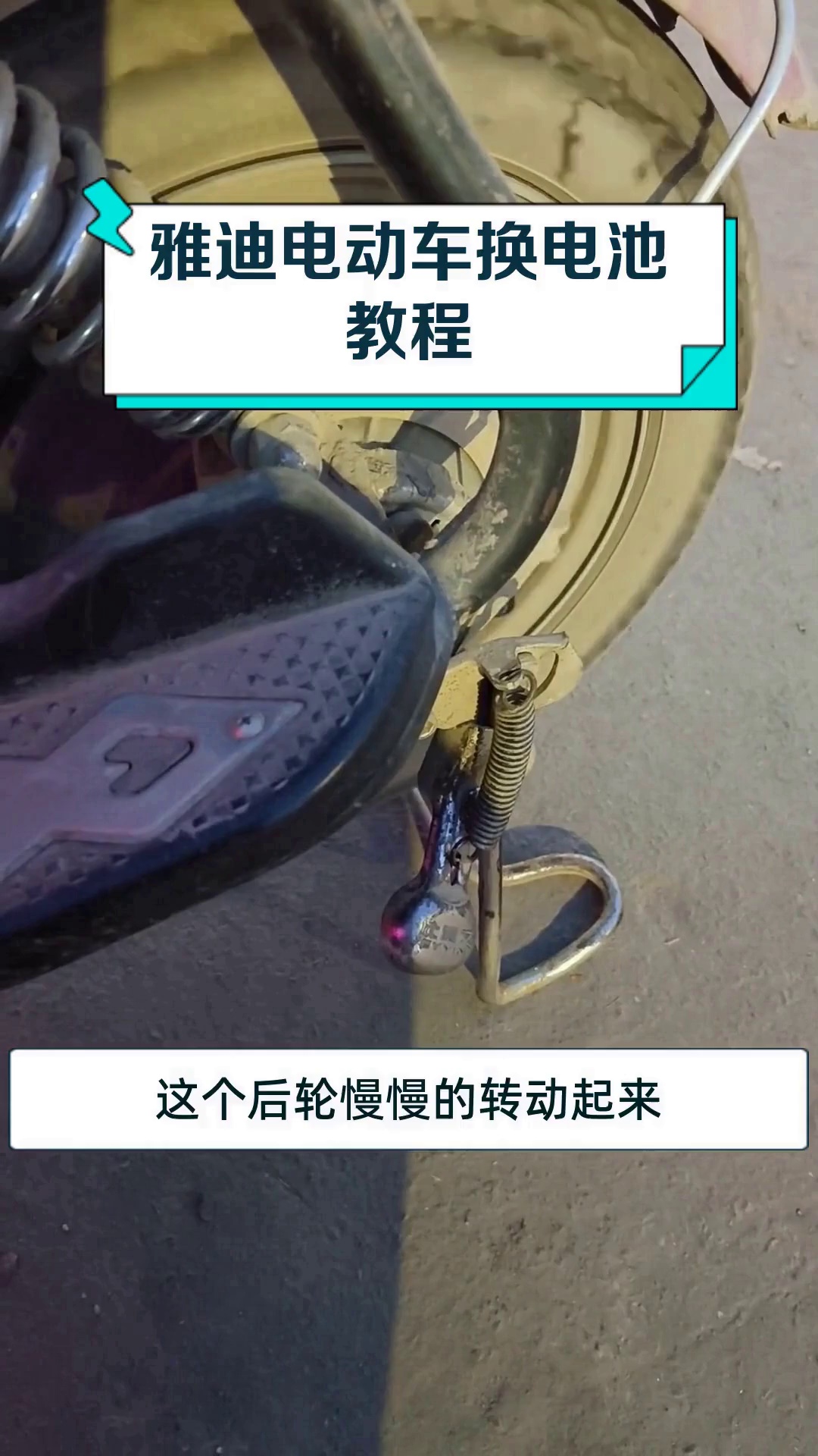 雅迪电动车换电池教程