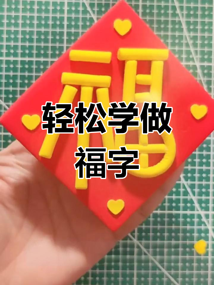 超轻粘土手工教程:简单福字制作