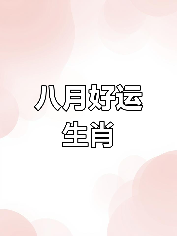 10月8日生肖运势_(2021年10月8日今日生肖运势)