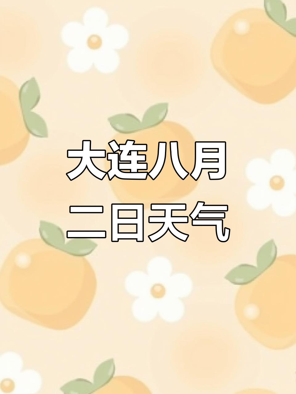 大连今天天气在线