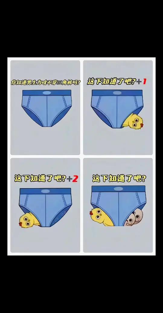 男人不穿三角裤的原因!男人穿搭搞笑