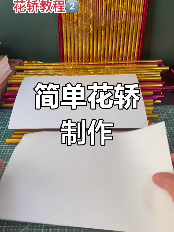 花轿 制作方法图片