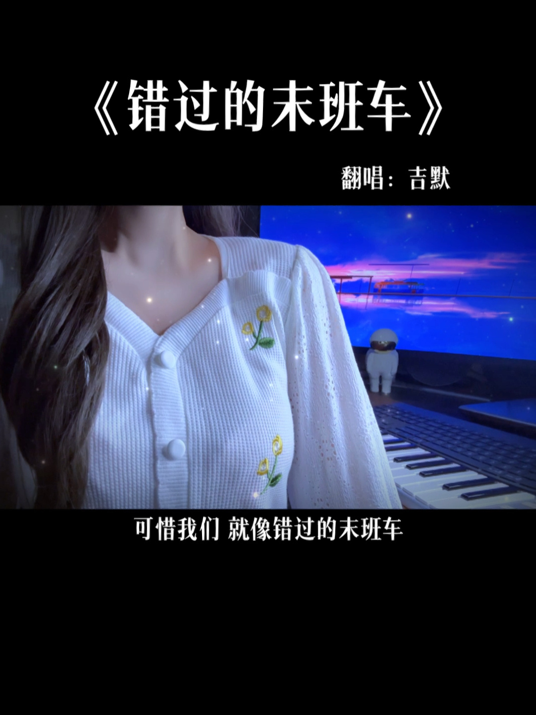 错过的末班车