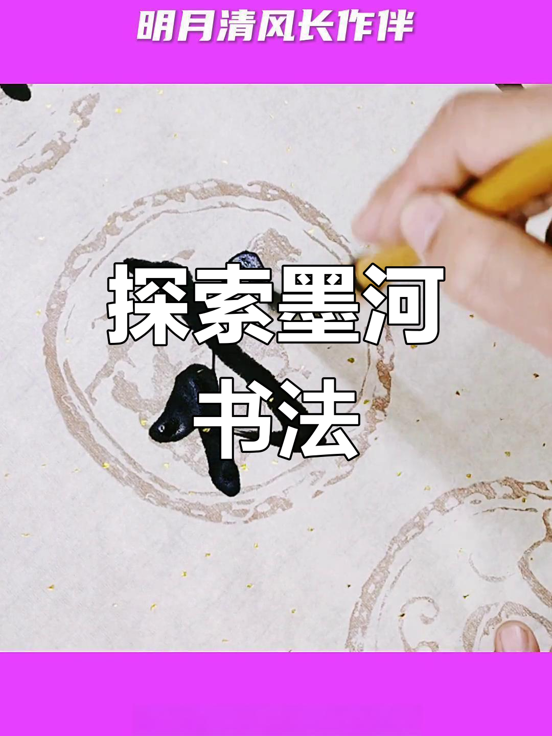 书法艺术中的墨河魅力