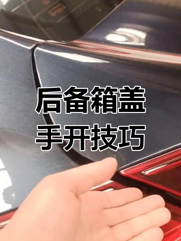 东风本田思域后备箱手动开启方法