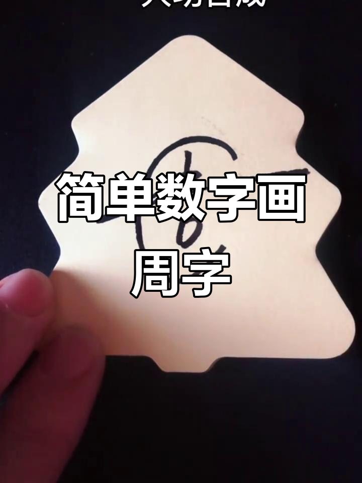 用数字轻松写签名,周字一笔画成!