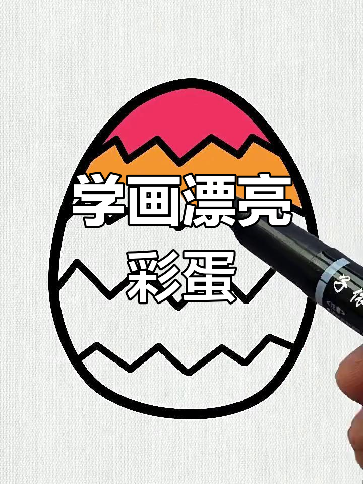 简单步骤教你画可爱彩蛋,波折线让鸡蛋更生动