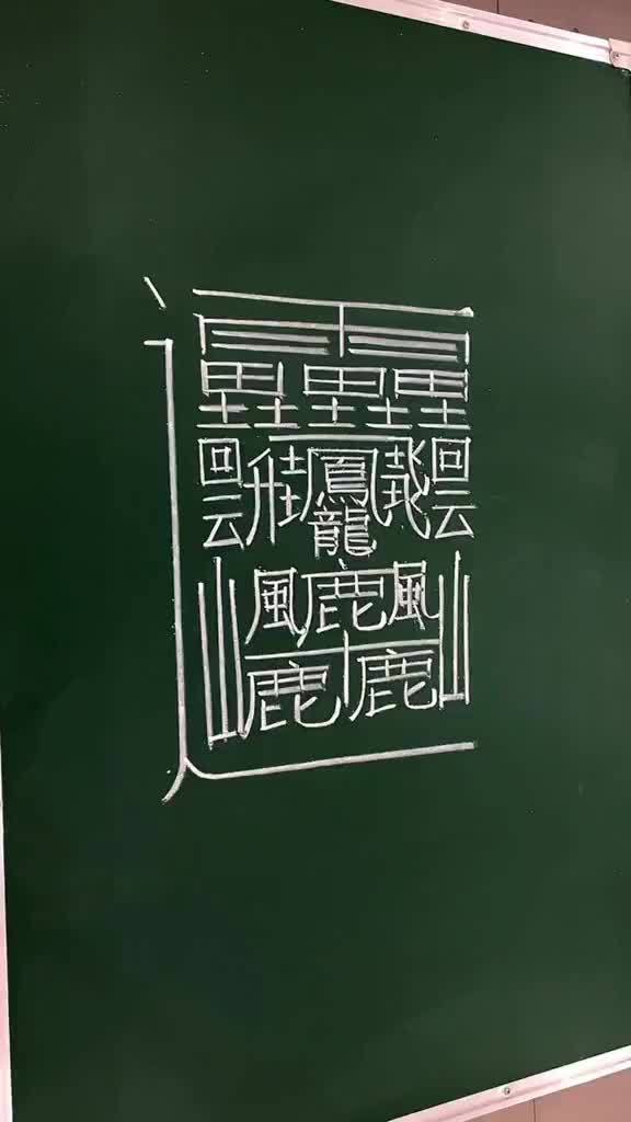 世界上笔画最多的字huang