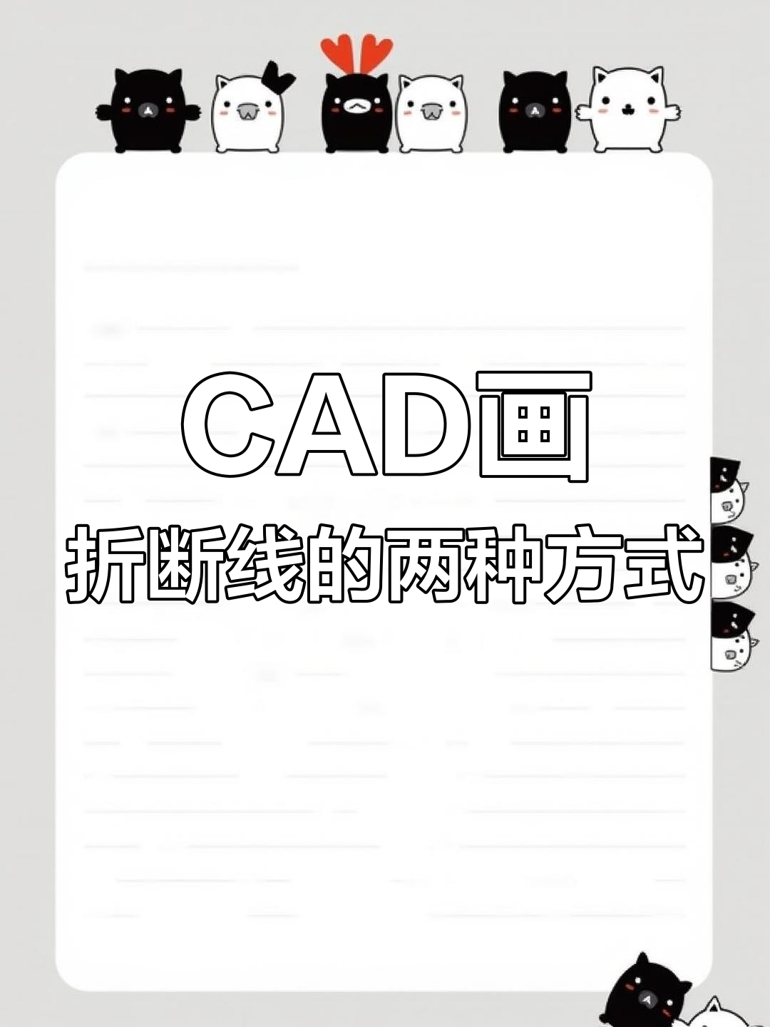 cad快速绘制折断线技巧,两种方法轻松搞定