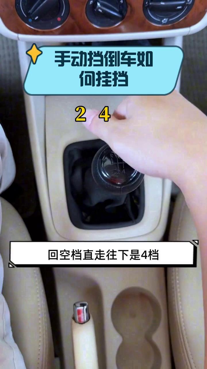 手动挡倒车如何挂挡