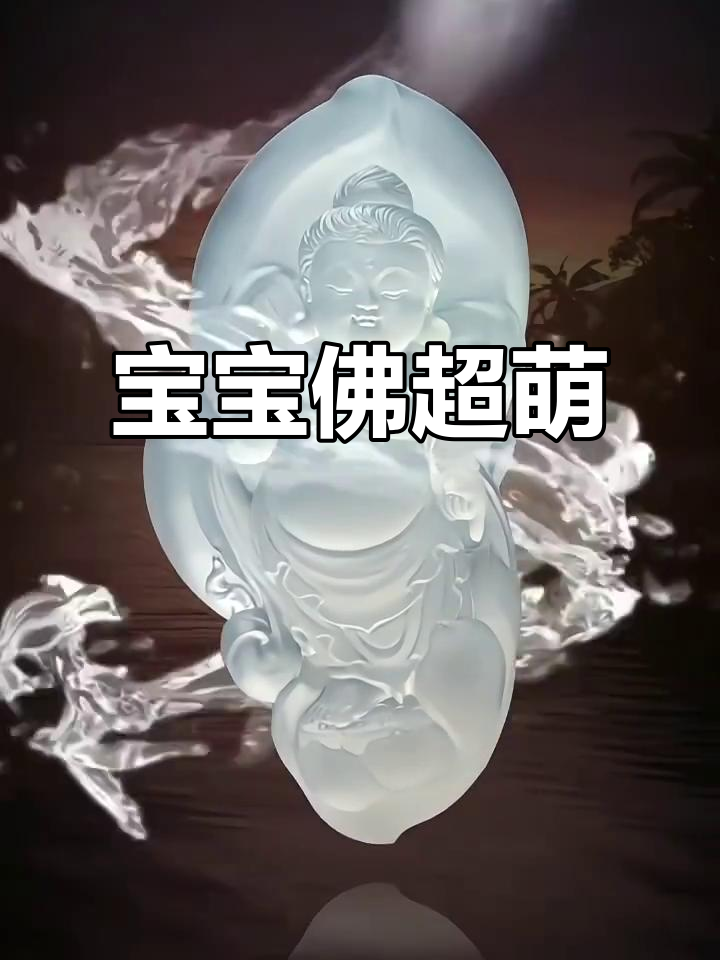 翡翠宝宝佛,雕刻精美,太可爱了!