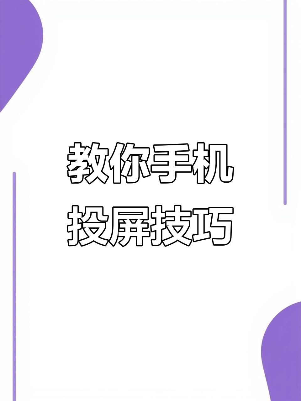 手机投屏电脑学习通(手机怎么投屏到学校电脑)