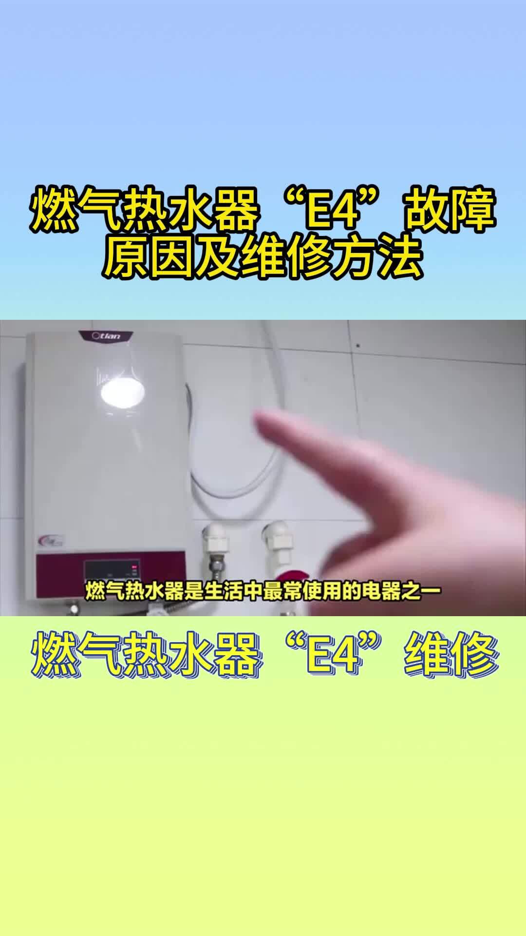 燃气热水器"e4"故障代码原因及维修方法