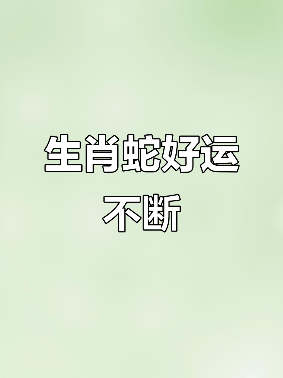 属蛇在虎年生肖运势(属蛇在虎年的运势)