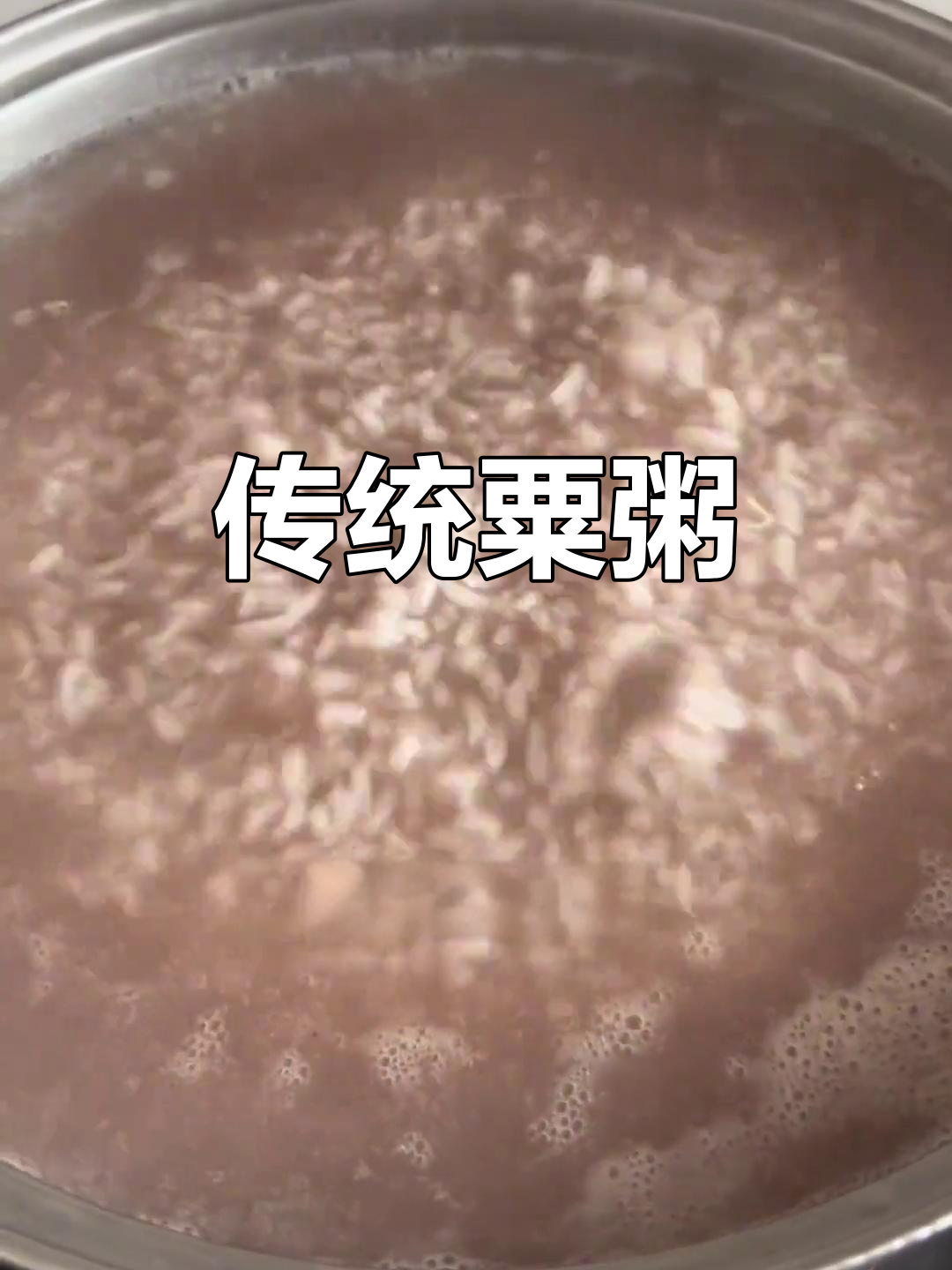 粟粥,传统美味,你们尝过吗?