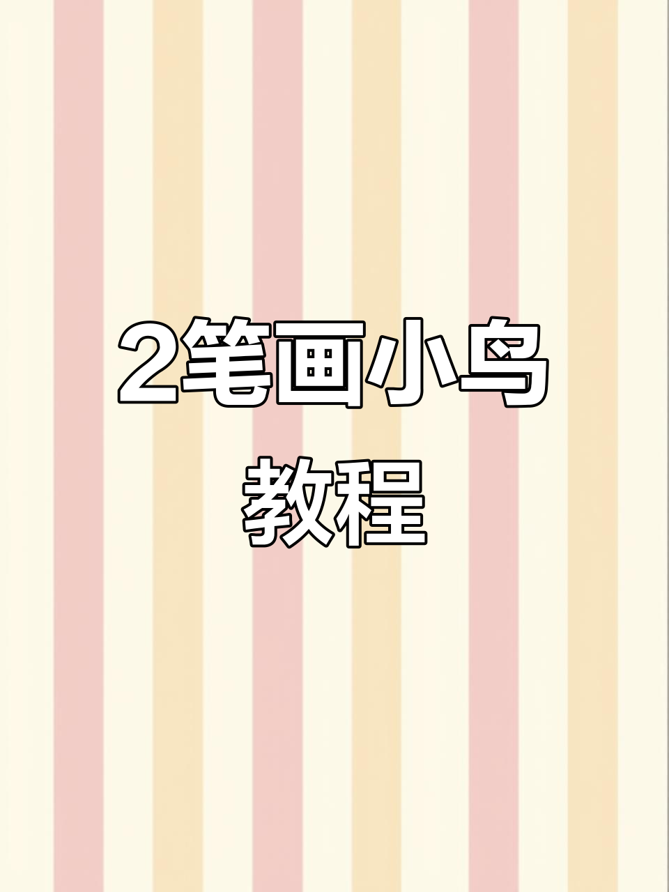 用2笔画出可爱小鸟,简单又有趣