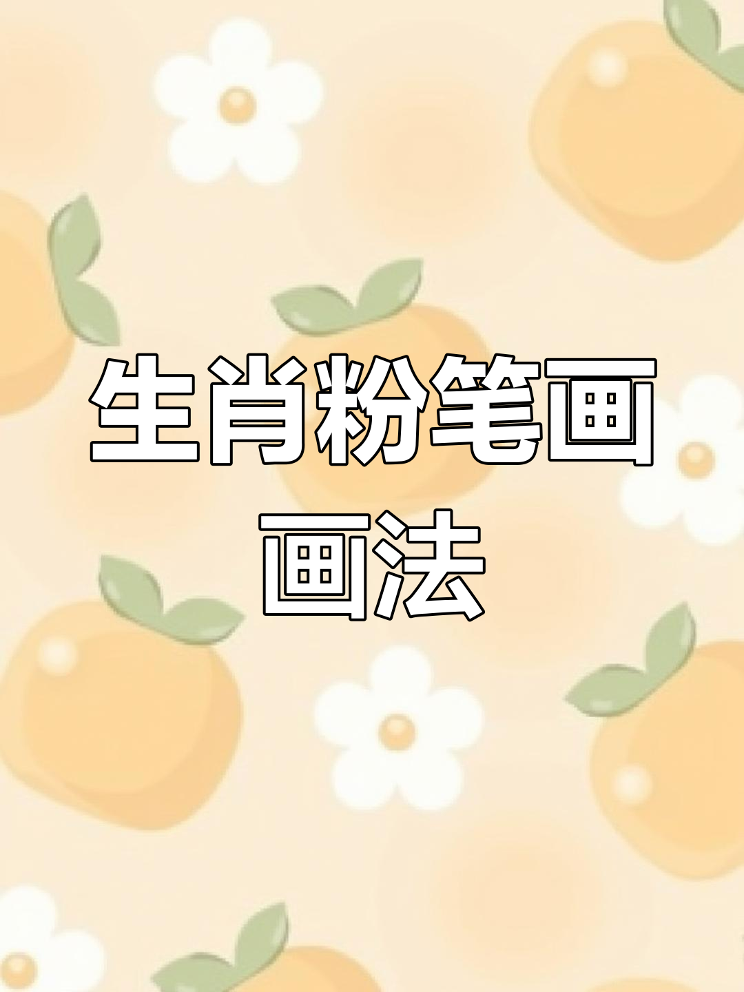 十二生肖粉笔画,步骤全解析