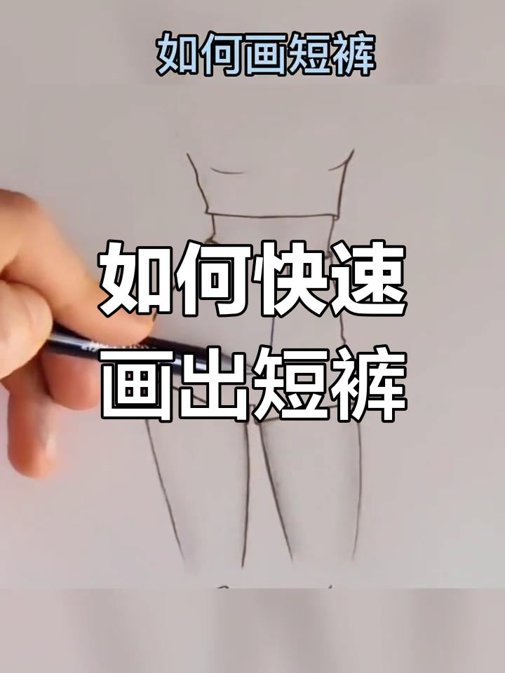 轻松学画短裤,步骤简单又有趣