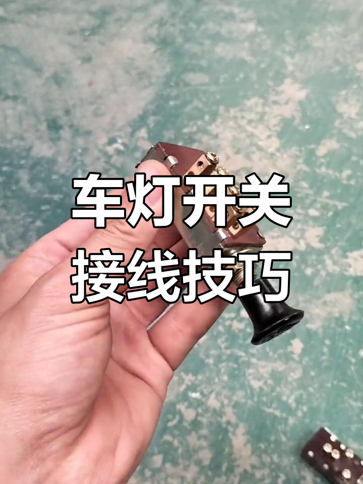 两档与三档车灯开关接线详解,轻松掌握倒车灯光连接