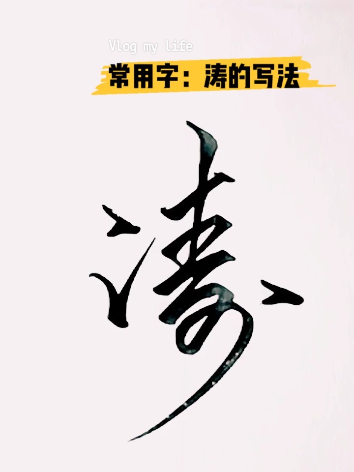常用字:涛的行书写法