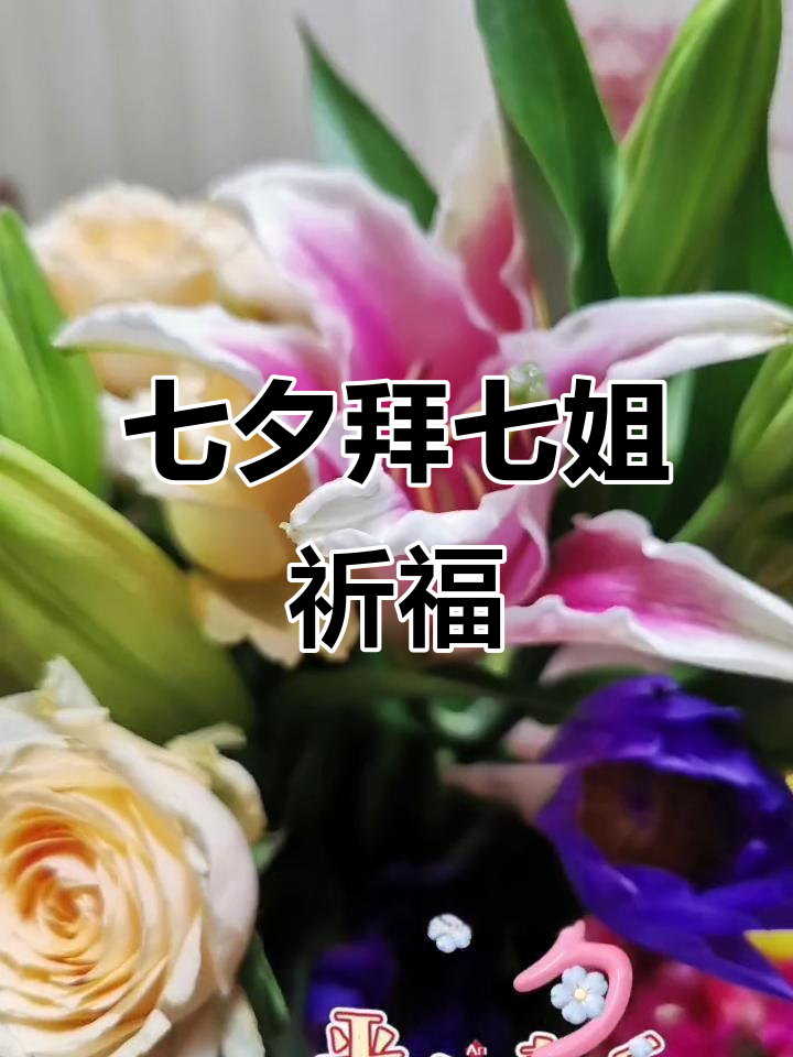 七夕夜祈愿,拜七姐保平安,祝福天下有情人幸福美满