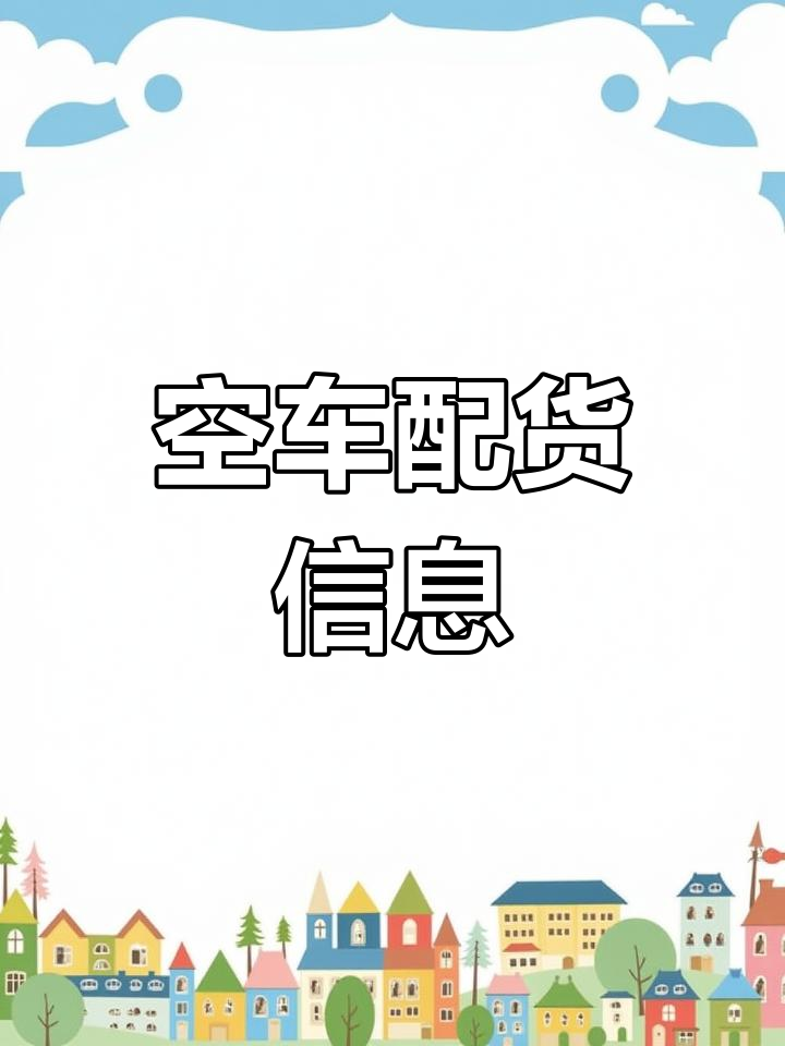空车配货,汝城至郴州,欢迎联系