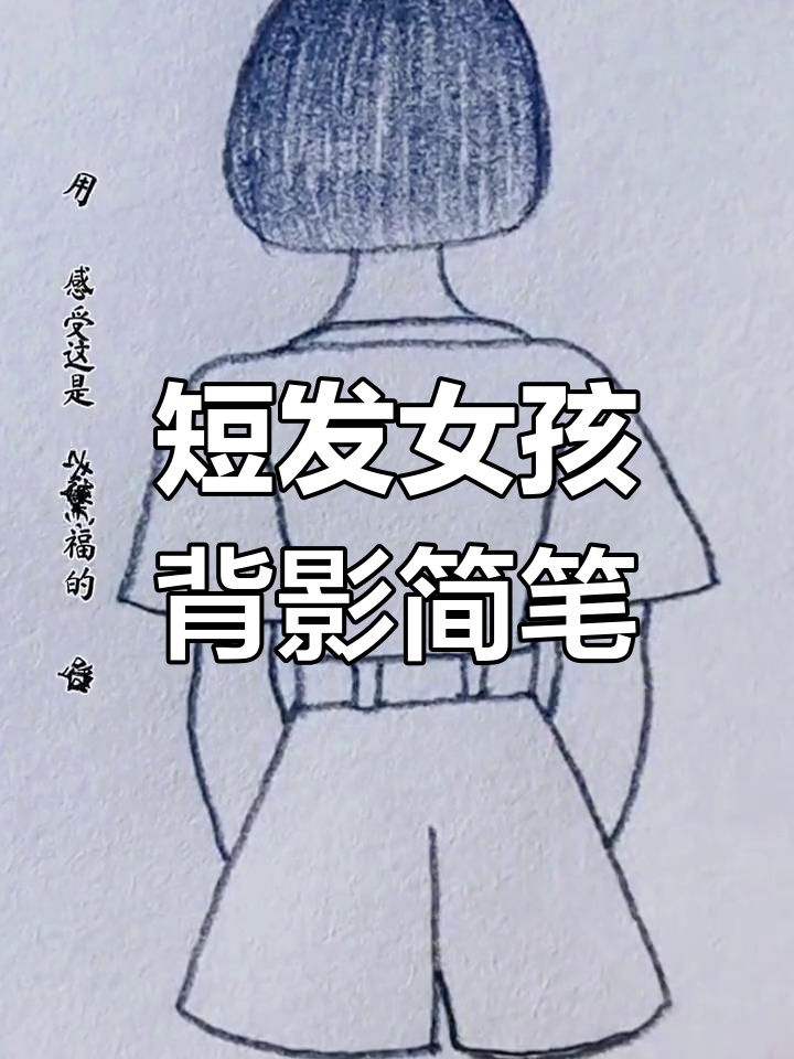 短发女生背影简笔画,轻松学画可爱形象