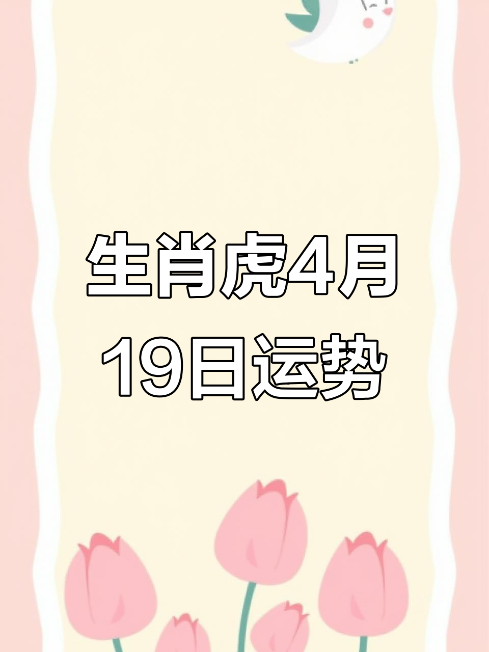 今日生肖虎运势9.27(今日生肖虎运势查询财运)