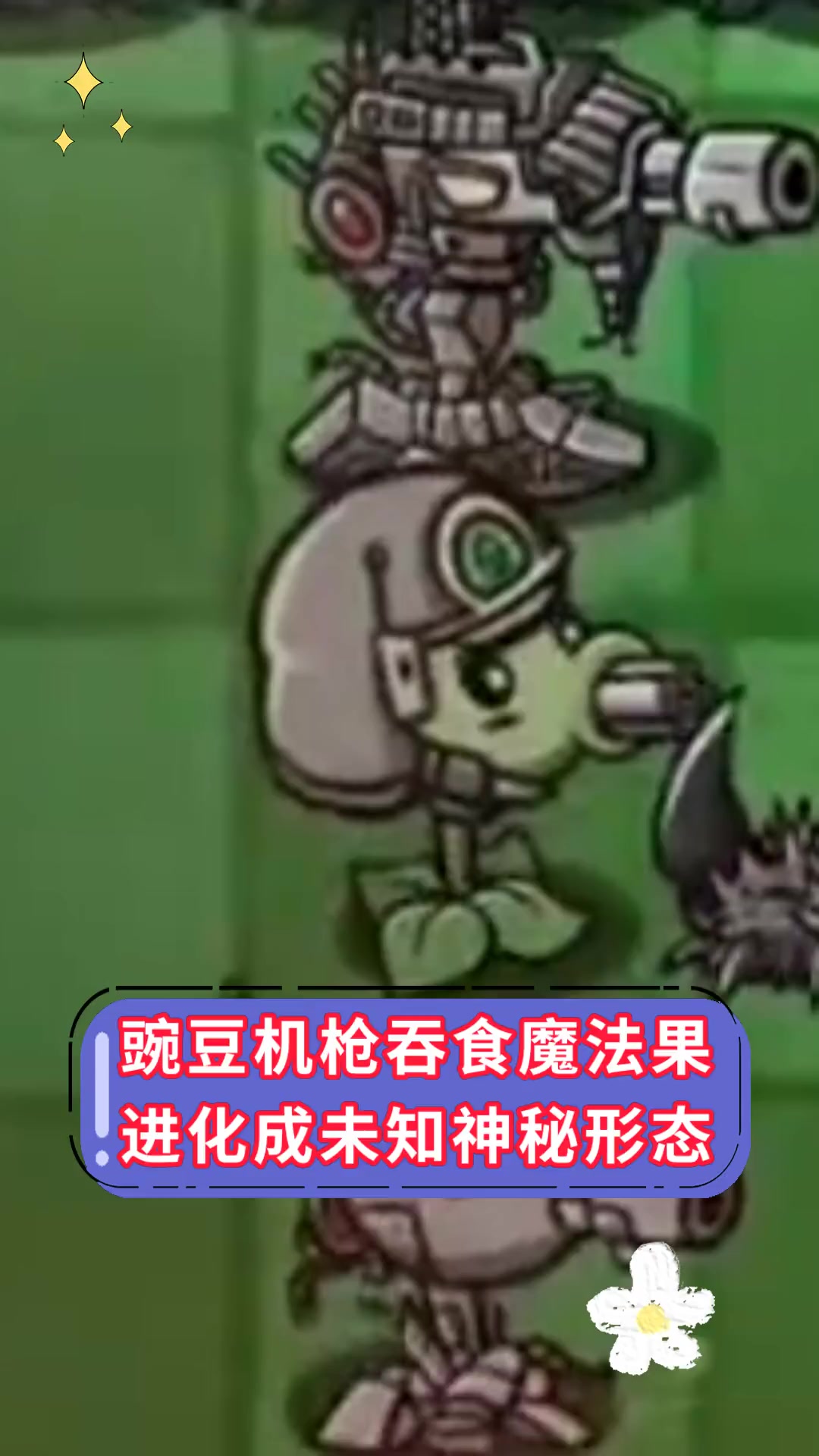 豌豆机枪吞食魔法果,进化成未知神秘形态