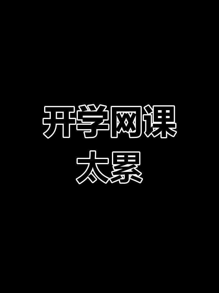 刷课的现在他们不接网课(刷课的现在他们不接网课怎么办)