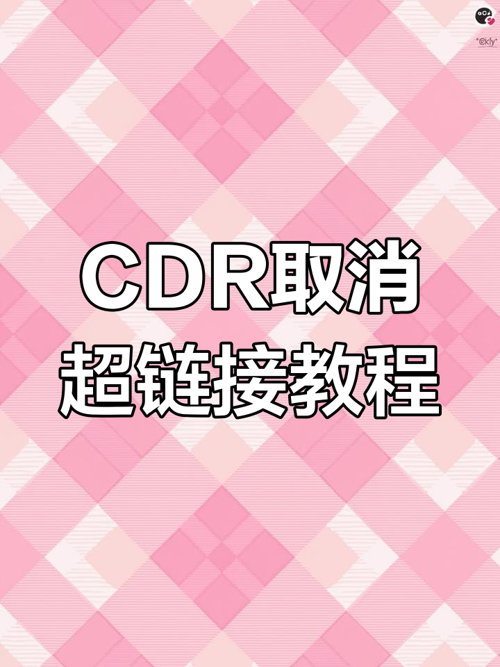 cdr中取消超链接操作详解,轻松去除网址横线