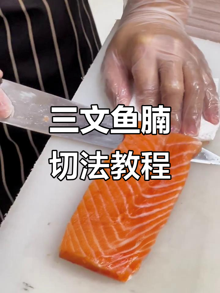 三文鱼腩刺身处理技巧大揭秘,详细步骤教你轻松改刀