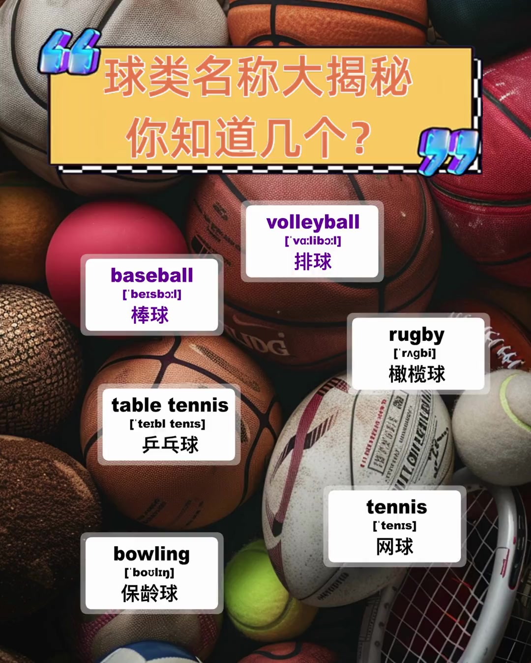 球类名称大揭秘,你知道几个?