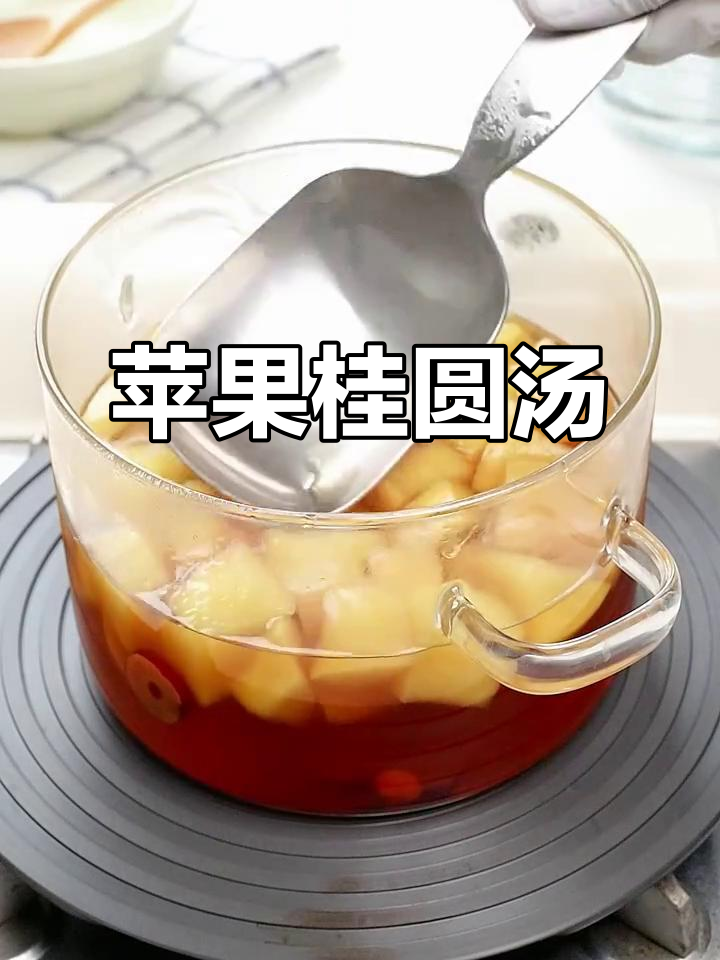 苹果桂圆汤,喝出好气色