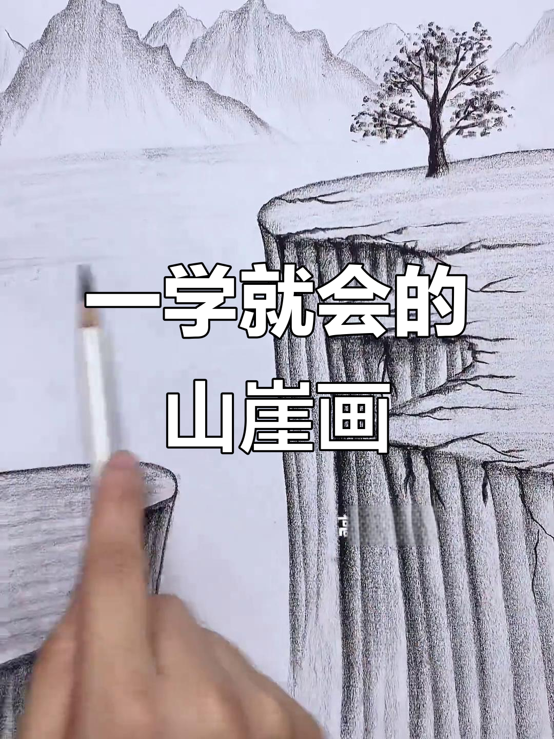 轻松几笔画出山崖,零基础也能学会