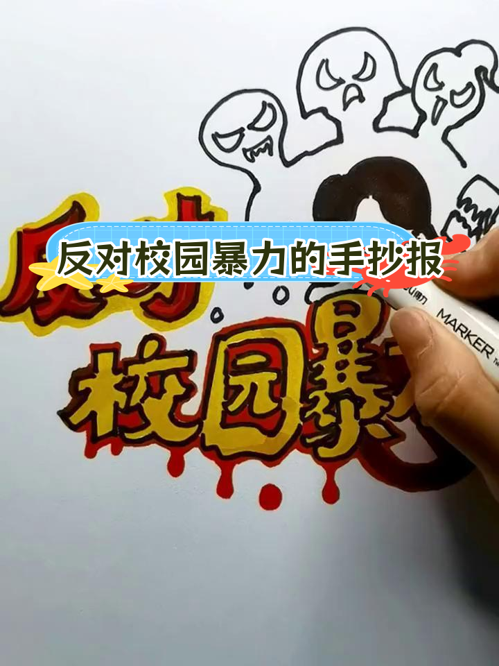校园霸凌简笔画教程,轻松绘制抵制暴力