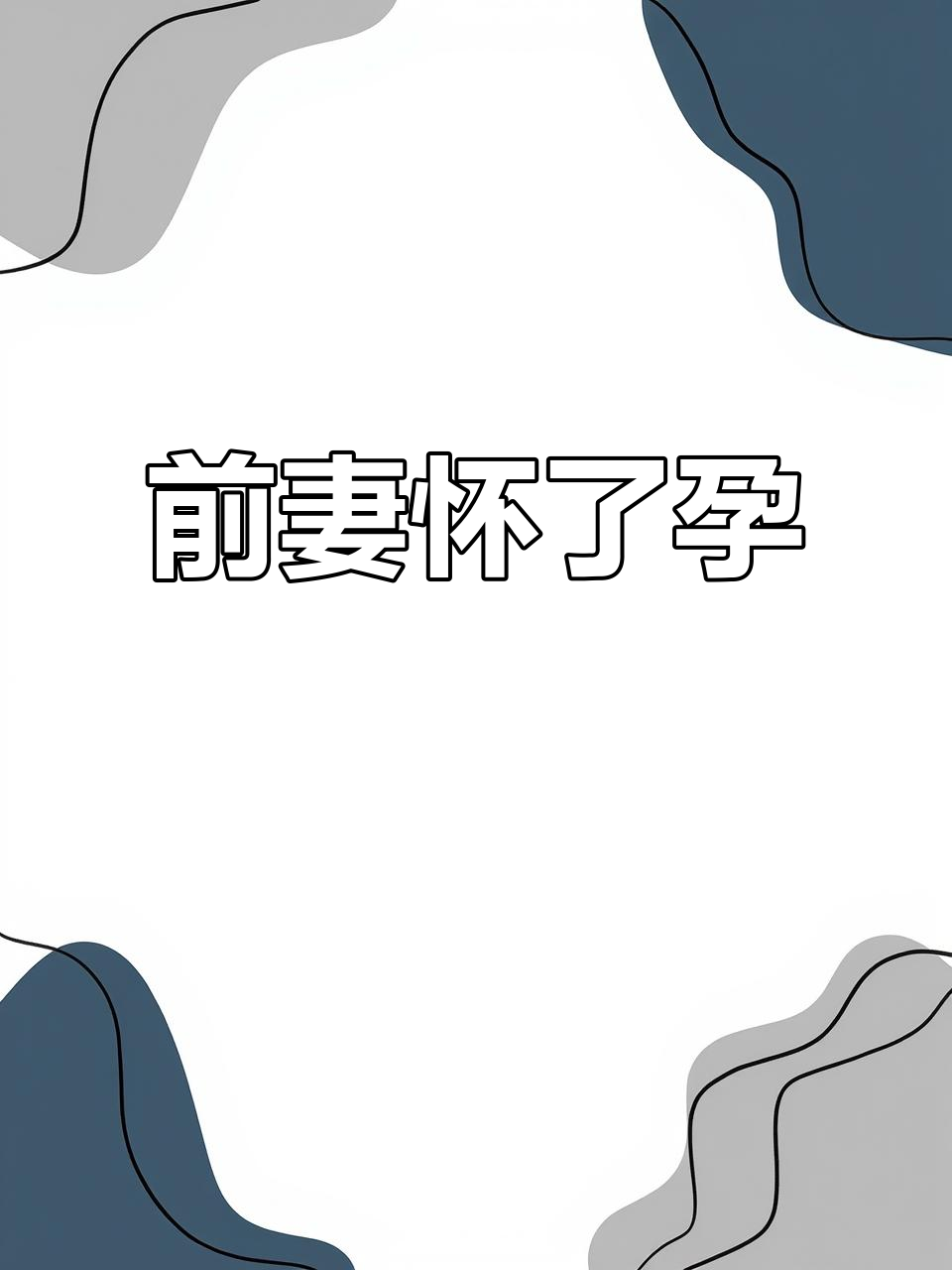离婚后发现前妻怀孕