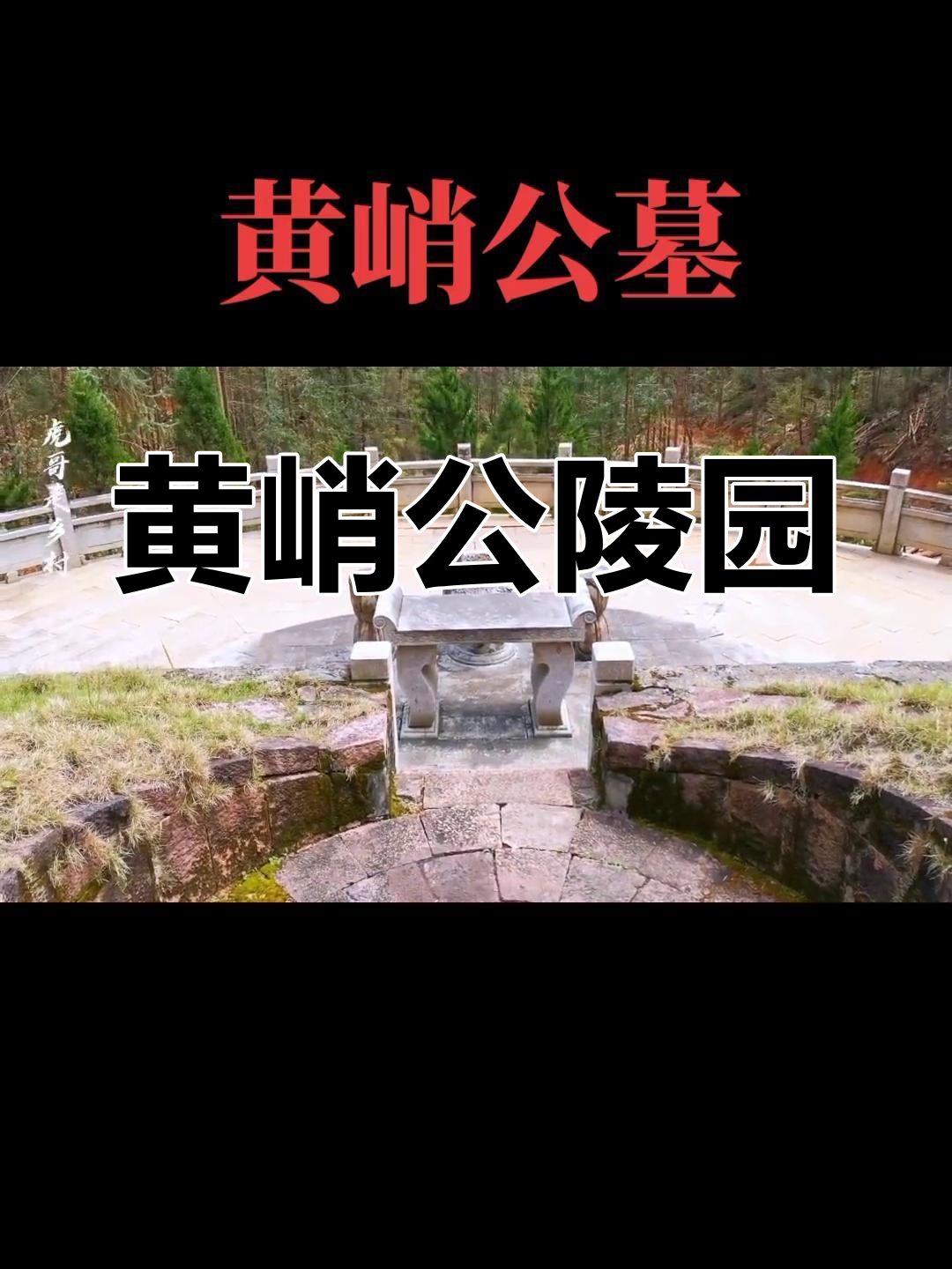 福建邵武黄峭公陵园:风水宝地,雄伟壮观