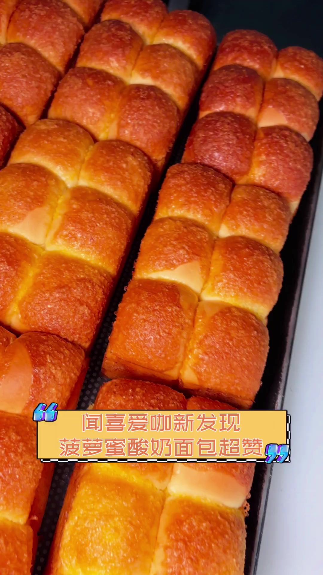 闻喜爱咖新发现,菠萝蜜酸奶面包超赞